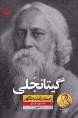 گیتانجلی، اثر معروف تاگور