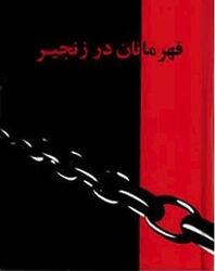 طرح جلد کتاب قهرمانان در زنجیر