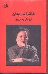 کتاب خاطرات زندان