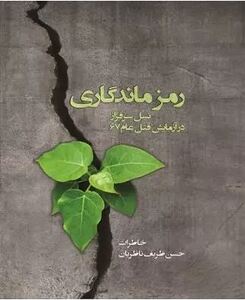 کتاب «رمز ماندگاری نسل سرفراز در آزمایش قتل‌عام ۶۷»