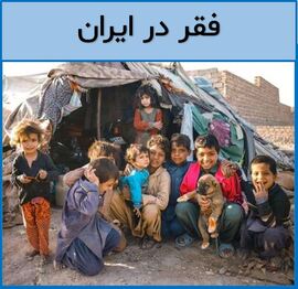 فقر در ایران