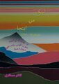 اینک من اینجا