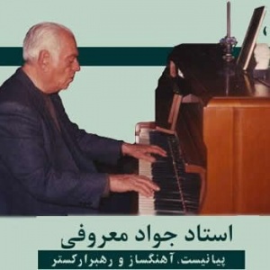 استاد جواد معروفی.jpg