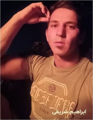 ابراهیم شریفی.JPG