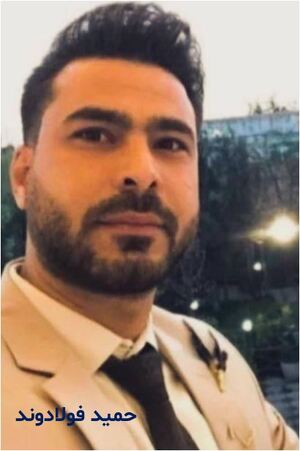 حمید فولادوند.JPG