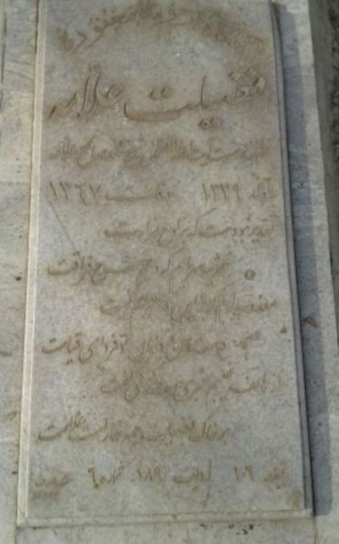 پرونده:سنگ مزار فضیلت علامه.JPG