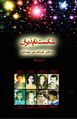 تصویر بندانگشتی از نسخهٔ مورخ ‏۱۱ ژانویهٔ ۲۰۲۴، ساعت ۲۲:۱۶