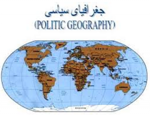 ژئوپلیتیک - جغرافیای سیاسی