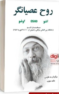 کتاب روح عصیانگر