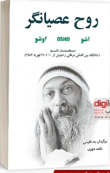 پرونده:روح عصیانگر.jpg