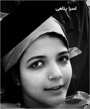 اسرا پناهی.JPG