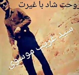 سید غریب موسوی شهید تظاهرات لردگان