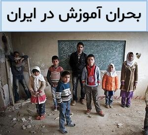بحران آموزش در ایران