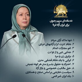 برنامه ده ماده‌ای مریم رجوی