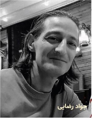 جواد رضایی.JPG