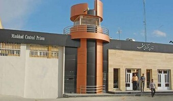 زندان وکیل‌آباد مشهد